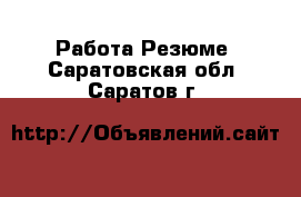 Работа Резюме. Саратовская обл.,Саратов г.